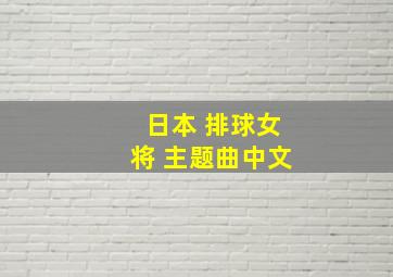 日本 排球女将 主题曲中文